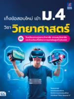 เก็งข้อสอบใหม่ เข้า ม.4 วิชาวิทยาศาสตร์  โรงเรียนสวนกุหลาบวิทยาลัย สามเสนวิทยาลัย และโรงเรียนที่มีอัตราการแข่งขันสูงทั่วประเทศ