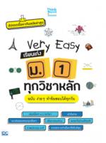 Very Easy เรียนเก่ง ม.1 ทุกวิชาหลัก ฉบับ ง่าย ๆ ทำข้อสอบได้ทุกวัน