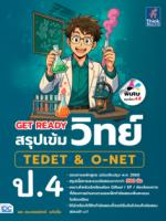 GET READY สรุปเข้มวิทย์ TEDET & O-NET ป.4