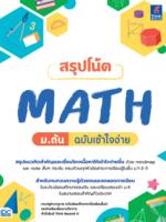 สรุปโน้ต MATH ม.ต้น ฉบับเข้าใจง่าย