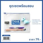 ชุดเซตพร้อมสอบ					