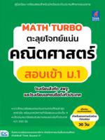  MATH TURBO ตะลุยโจทย์แน่น คณิตศาสตร์สอบเข้า ม.1 โรงเรียนสังกัด สพฐ. และโรงเรียนเอกชนชื่อดังทั่วประเทศ