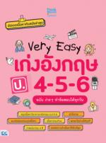 Very Easy เก่งอังกฤษ ป.4 - 5 - 6 ฉบับ ง่าย ๆ ทำข้อสอบได้ทุกวัน 