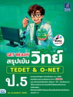 GET READY สรุปเข้มวิทย์ TEDET & O-NET ป.5					