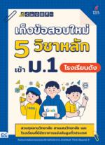 เก็งข้อสอบใหม่ 5 วิชาหลัก เข้า ม.1 โรงเรียนดัง  (สวนกุหลาบวิทยาลัย สามเสนวิทยาลัย และโรงเรียนที่มีอัตราการแข่งขันสูงทั่วประเทศ)    