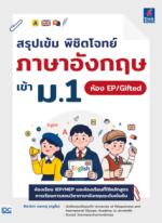 สรุปเข้ม พิชิตโจทย์ภาษาอังกฤษ เข้า ม.1 ห้อง EP/Gifted