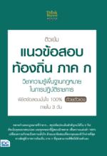 ติวเข้มแนวข้อสอบท้องถิ่น ภาค ก วิชาความรู้พื้นฐานกฎหมายในการปฏิบัติราชการ พิชิตข้อสอบมั่นใจ 100% ด้วยตัวเอง ภายใน 3 วัน 					