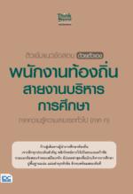 ติวเข้มแนวข้อสอบ ด้วยตัวเอง พนักงานท้องถิ่น สายงานบริหารการศึกษา ภาคความรู้ความสามารถทั่วไป (ภาค ก) 					