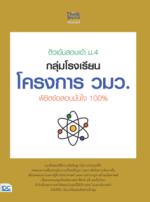 ติวเข้ม สอบเข้า ม.4 กลุ่มโรงเรียนโครงการ วมว. พิชิตข้อสอบมั่นใจ 100%					