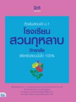 ติวเข้มสอบเข้า ม.1 โรงเรียนสวนกุหลาบวิทยาลัย พิชิตข้อสอบมั่นใจ 100% 					