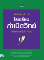 ติวเข้มสอบเข้า ม.4 โรงเรียนกำเนิดวิทย์ พิชิตข้อสอบมั่นใจ 100%					