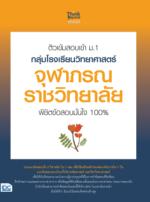 ติวเข้มสอบเข้า ม.1 กลุ่มโรงเรียนวิทยาศาสตร์จุฬาภรณราชวิทยาลัย พิชิตข้อสอบมั่นใจ 100% 					