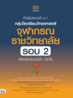 ติวเข้มสอบเข้า ม.1 กลุ่มโรงเรียนวิทยาศาสตร์จุฬาภรณราชวิทยาลัย รอบ 2 พิชิตข้อสอบมั่นใจ 100%					