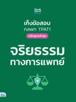 เก็งข้อสอบ กสพท TPAT1 (หลักสูตรล่าสุด) จริยธรรมทางการแพทย์