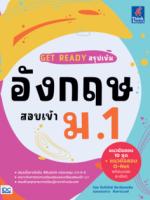 GET READY สรุปเข้มอังกฤษ สอบเข้า ม.1					