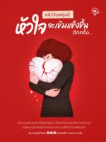 แล้ววันพรุ่งนี้ หัวใจจะเข้มแข็งขึ้นอีกครั้ง