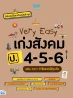 Very Easy  เก่งสังคม ป.4-5-6  ฉบับ ง่าย ๆ ทำข้อสอบได้ทุกวัน					