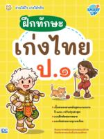 ฝึกทักษะ เก่งไทย ป.๑ อ่านได้ไว เก่งได้จริง					