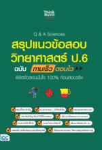 Q & A Sciencesสรุปแนวข้อสอบวิทยาศาสตร์ ป.6 ฉบับ ถามเร็ว ตอบไว พิชิตข้อสอบมั่นใจ 100% ก่อนสอบจริง					