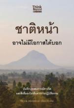 ชาติหน้า อาจไม่มีโอกาสได้บอก					