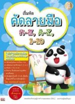 เริ่มหัดคัดลายมือก-ฮ,A-Z,1-10