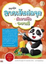 สนุกคุ้มลากเส้นต่อจุดคัดลายมือระบายสี 