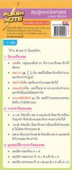 Flash Note สรุปสูตรคณิตศาสตร์ ม.ปลาย (พื้นฐาน)