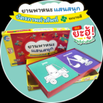 บัตรภาพคำศัพท์ จับคู่ระบายสี ยานพาหนะแสนสนุก