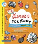 บัตรภาพคำศัพท์ สิ่งของรอบตัวหนู