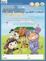 แบบฝึกเสริมทักษะพื้นฐานภาษาไทย อนุบาลชั้นปีที่ 2 ภาคเรียนที่ 2