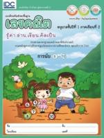 แบบฝึกเสริมทักษะพื้นฐานเลขคณิต อนุบาลชั้นปีที่ 1 ภาคเรียนที่ 2