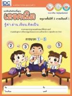 แบบฝึกเสริมทักษะพื้นฐานเลขคณิต อนุบาลชั้นปีที่ 2 ภาคเรียนที่ 1
