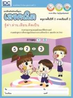 แบบฝึกเสริมทักษะพื้นฐานเลขคณิต อนุบาลชั้นปีที่ 2 ภาคเรียนที่ 2