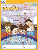 แบบฝึกเสริมทักษะพื้นฐานเลขคณิต อนุบาลชั้นปีที่ 3 ภาคเรียนที่ 1