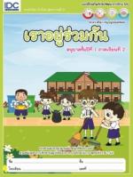 เราอยู่ร่วมกัน อนุบาลปีที่ 1 ภาคเรียนที่ 2