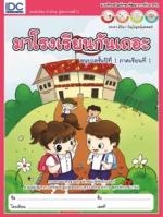 มาโรงเรียนกันเถอะ อนุบาลปีที่ 1 ภาคเรียนที่ 1