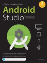  [E-Book] คู่มือพัฒนาแอพพลิเคชันด้วย Android Studio ฉบับโปรแกรมเมอร์