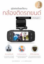 [E-Book] คู่มือติดตั้งและใช้งานกล้องติดรถยนต์พร้อมแอพพลิเคชั่น ฉบับสมบรูณ์