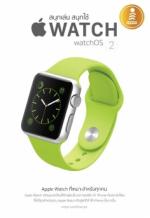 [E-Book] สนุกเล่น สนุกใช้ Apple Watch