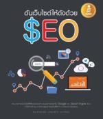  [E-Book] ดันเว็บไซต์ให้ดังด้วย SEO