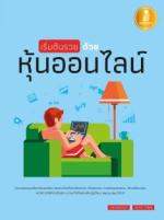 [E-Book] เริ่มต้นรวยด้วยหุ้นออนไลน์ 