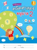 แบบฝึกบูรณาการ คณิตศาสตร์ สำหรับ อนุบาล 2