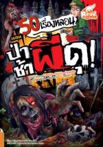[E-Book] 50 เรื่องหลอน ตอน ป่าช้าผีดุ !