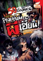 [E-Book]   50 เรื่องหลอน ตอน โรงเรียนผีเฮี้ยน