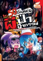 [E-Book] 50 เรื่องหลอน ตอน ผีป่าอาถรรพ์