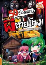[E-Book] 50 เรื่องหลอน ตอน ผีตายโหง!!!