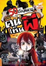 [E-Book] 50 เรื่องหลอน ตอน คนเห็นผี