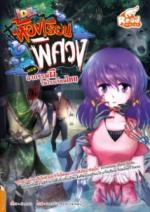  [E-Book] Idol Secret ห้องเรียนพิศวง ตอน อาถรรพ์ผีโรงเรียน