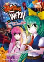  [E-Book] Idol Secret ห้องเรียนพิศวง ตอน 7 คำสาปสยองในโรงเรียนญี่ปุ่น