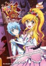  [E-Book] Idol Secret เวโรนิก้า ปาร์ตี้ผีดูดเลือด